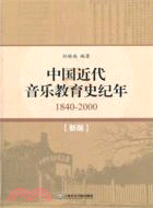 中國近代音樂教育史紀年1840-2000（簡體書）