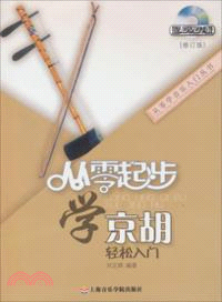 從零起步學京胡（簡體書）