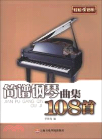 簡譜鋼琴曲集108首（簡體書）