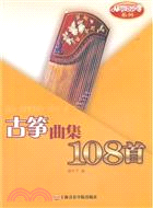 從零起步學古箏曲集108首（簡體書）
