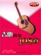 從零起步學吉他曲集108首（簡體書）