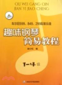 趣味鋼琴簡易教程：車爾尼599、849、299配套樂曲1-4級(附光碟)（簡體書）