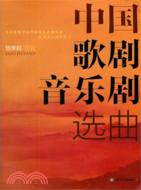 中國歌劇音樂劇選曲（簡體書）