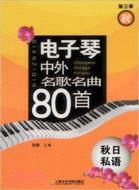 電子琴中外名歌名曲80首：秋日私語(第三季)（簡體書）