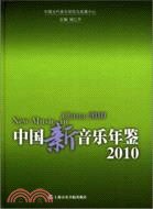 中國新音樂年鑒2010（簡體書）