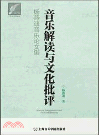 音樂解讀與文化批評：楊燕迪音樂論文集（簡體書）