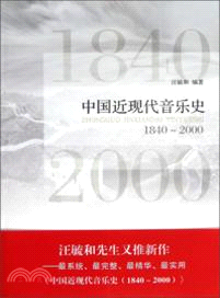 中國近現代音樂史：1840-2000（簡體書）