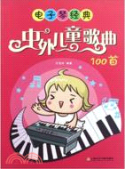 電子琴經典：中外兒童歌曲100首（簡體書）