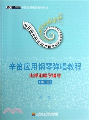 辛笛應用鋼琴彈唱教程：邊彈邊唱學鋼琴(第一冊)（簡體書）