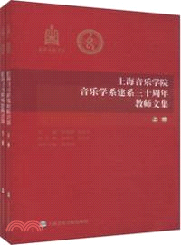 上海音樂學院音樂學系建系三十周年教師文集(上下)（簡體書）