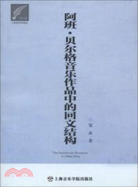 阿班．貝爾格音樂作品中的文結構（簡體書）