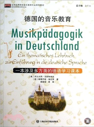 德國的音樂教育：一本涉及多方面的德語學習課本（簡體書）
