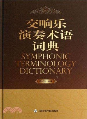 交響樂演奏術語詞典（簡體書）