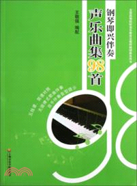 鋼琴即興伴奏聲樂曲集98首（簡體書）