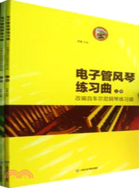 電子管風琴練習曲：改編自車爾尼鋼琴練習曲(上下)（簡體書）