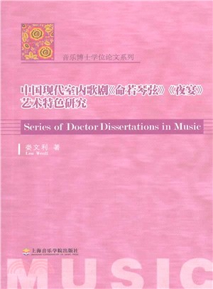 中國現代室內樂歌劇“命若琴弦”“夜宴”的藝術特色研究（簡體書）