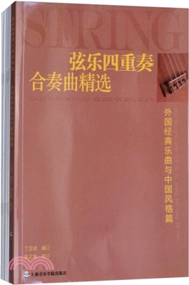 弦樂四重奏合奏曲精選：外國經典樂曲與中國風格篇（簡體書）