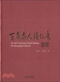 百葳樂人錢仁康影集（簡體書）