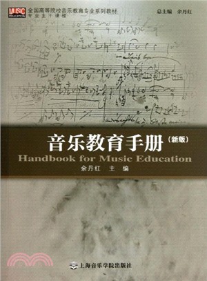 音樂教育手冊(新版)（簡體書）