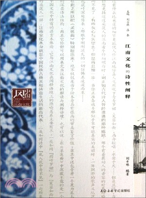 江南文化的詩性闡釋（簡體書）