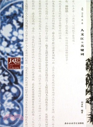 人文江南關鍵詞（簡體書）