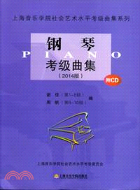 鋼琴考級曲集(2014版．附光碟)（簡體書）