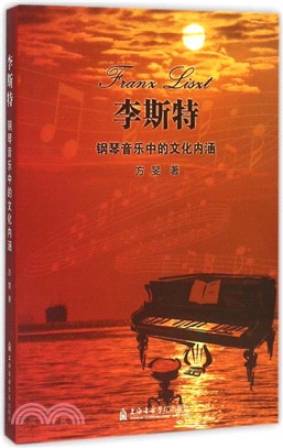 李斯特鋼琴音樂中的文化內涵（簡體書）