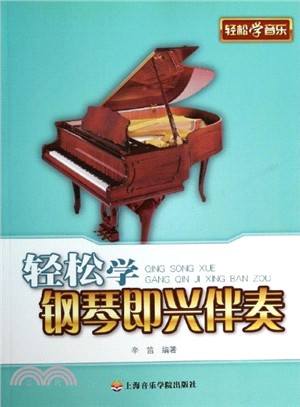 輕鬆學鋼琴即興伴奏（簡體書）