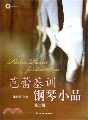 芭蕾基訓鋼琴小品(附光碟‧第2輯)（簡體書）