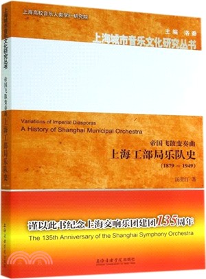 帝國飛散變奏曲：上海工部局樂隊史(1879～1949)（簡體書）
