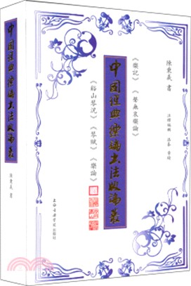 中國經典樂論書法版論叢(共4冊)（簡體書）