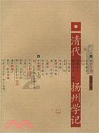 清代揚州學記（簡體書）