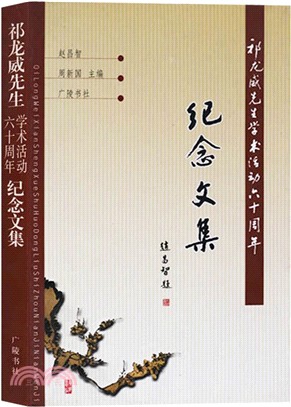 祁龍威先生學術活動六十周年紀念文集(簡體書)