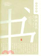 書海滄桑:揚州名書(簡體書)