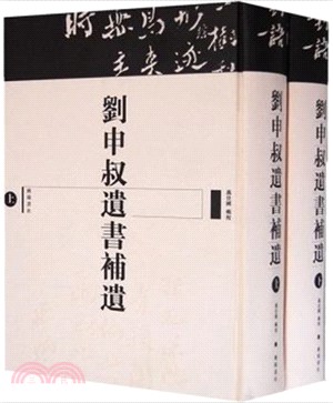 劉申叔遺書補遺(全2冊)（簡體書）