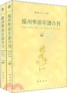 揚州學派年譜合刊（簡體書）