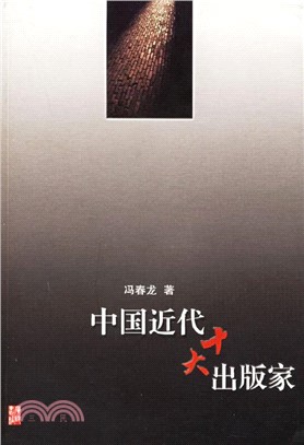 中國近代十大出版家（簡體書）