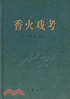 香火戲考（簡體書）