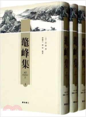 鼇峰集(全三冊)（簡體書）