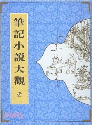 筆記小說大觀(16冊)(簡體書)