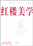 紅樓美學（簡體書）