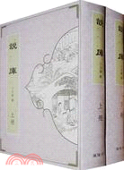 說庫(全二冊)（簡體書）