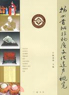 揚州首批非物質文化遺產概覽（簡體書）