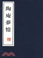 陶庵夢憶(全二冊)（簡體書）