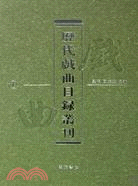歷代戲曲目錄叢刊(全10冊)（簡體書）