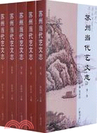 蘇州當代藝文志(全五冊)（簡體書）