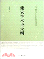 建安學術史大綱（簡體書）