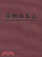 蘇州山水志（簡體書）