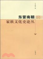 東晉南朝家族文化史論叢（簡體書）