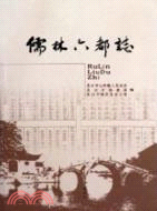 儒林六都志（簡體書）